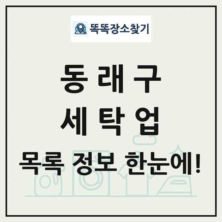부산광역시 동래구 세탁소 빨래방 세탁업 목록 및 상세정보 썸네일