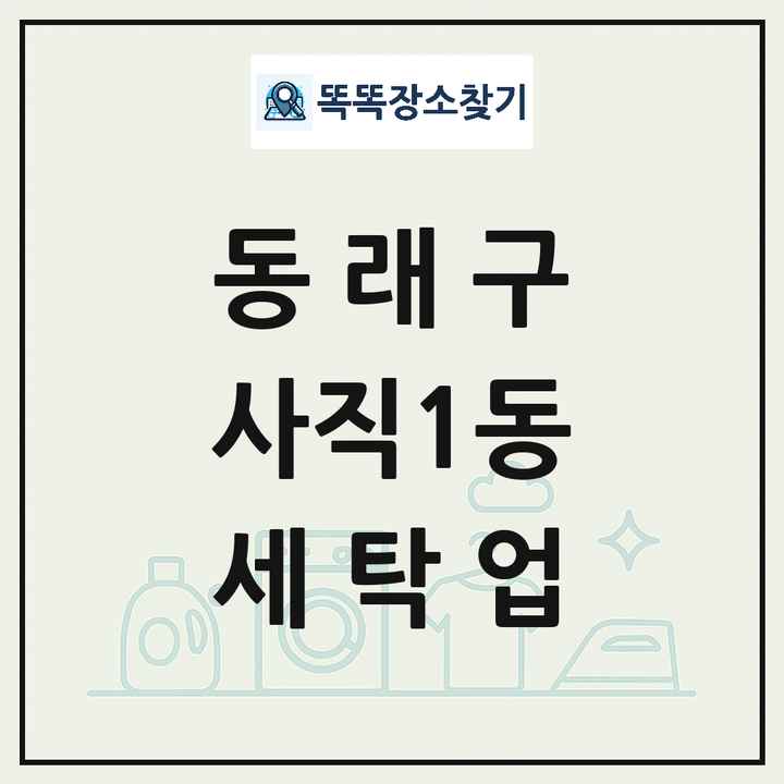 부산광역시 동래구 사직1동 세탁소 빨래방 세탁업 목록 및 상세정보 썸네일