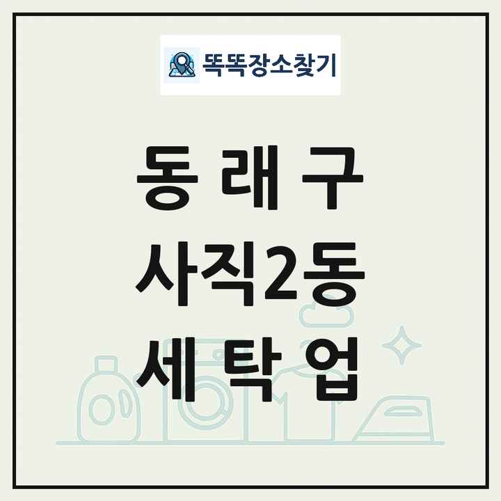 부산광역시 동래구 사직2동 세탁소 빨래방 세탁업 목록 및 상세정보 썸네일
