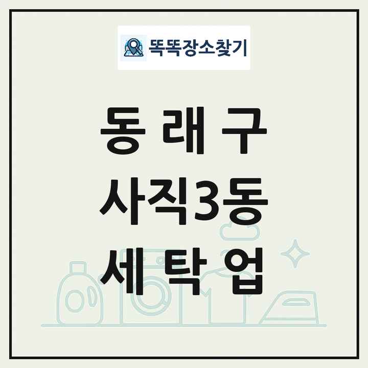 부산광역시 동래구 사직3동 세탁소 빨래방 세탁업 목록 및 상세정보 썸네일