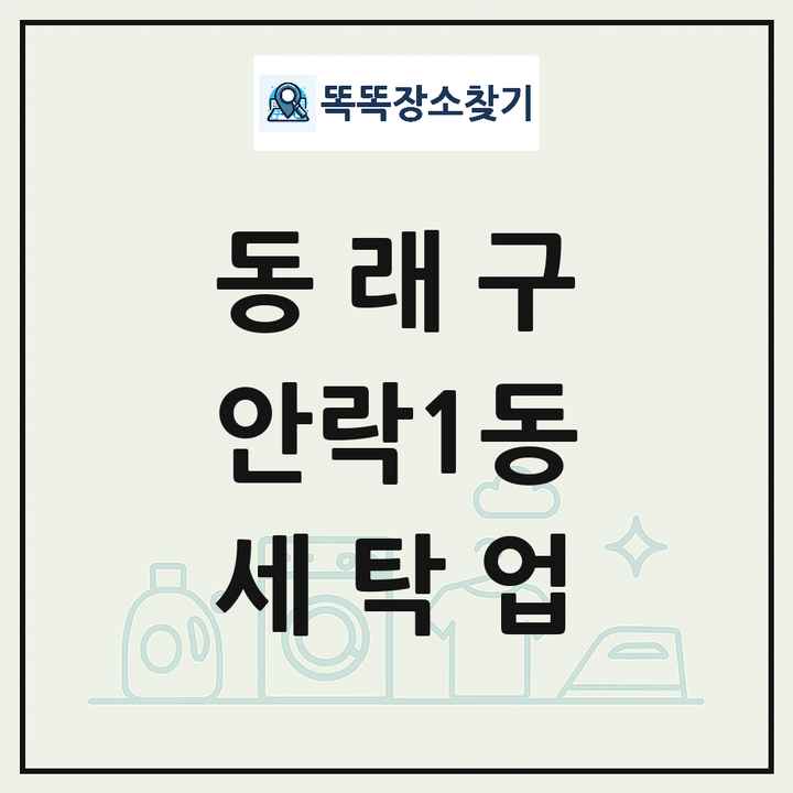 부산광역시 동래구 안락1동 세탁소 빨래방 세탁업 목록 및 상세정보 썸네일