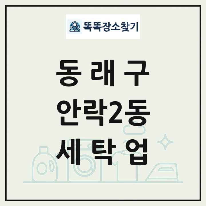 부산광역시 동래구 안락2동 세탁소 빨래방 세탁업 목록 및 상세정보 썸네일
