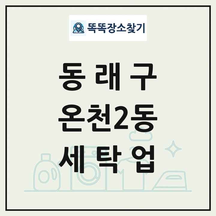 부산광역시 동래구 온천2동 세탁소 빨래방 세탁업 목록 및 상세정보 썸네일