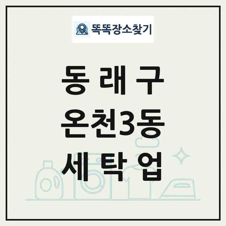 부산광역시 동래구 온천3동 세탁소 빨래방 세탁업 목록 및 상세정보 썸네일