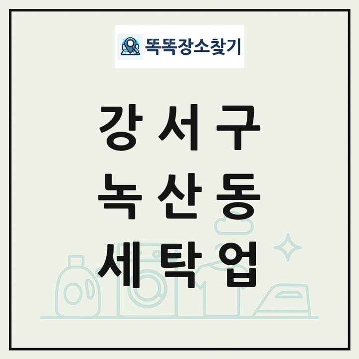 부산광역시 강서구 녹산동 세탁소 빨래방 세탁업 목록 및 상세정보 썸네일