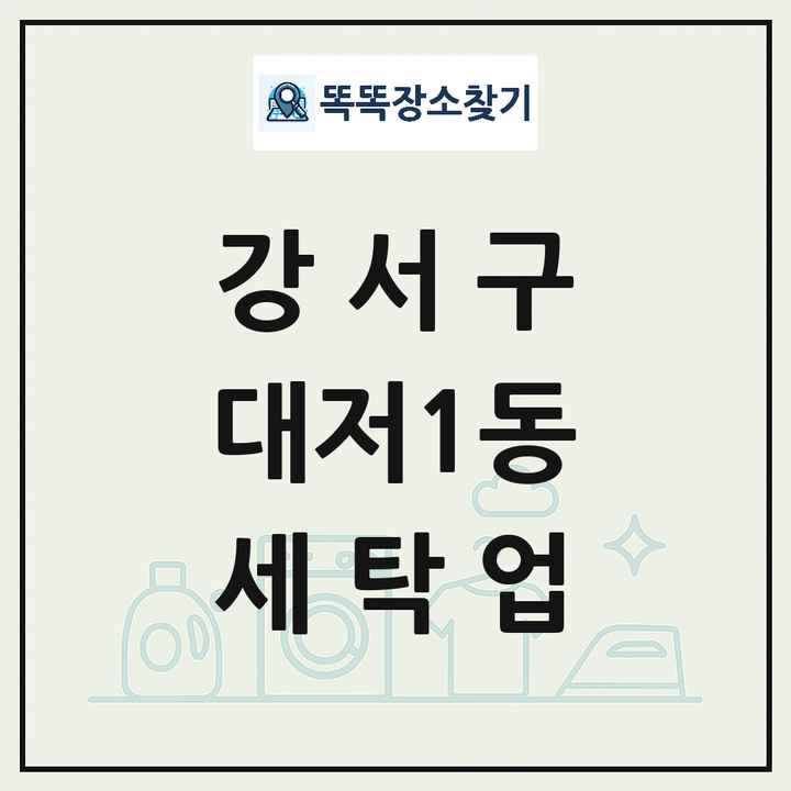 부산광역시 강서구 대저1동 세탁소 빨래방 세탁업 목록 및 상세정보 썸네일