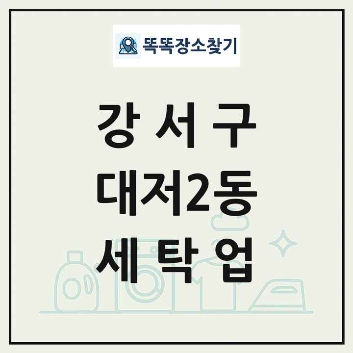 부산광역시 강서구 대저2동 세탁소 빨래방 세탁업 목록 및 상세정보 썸네일