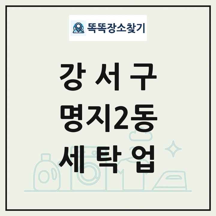 부산광역시 강서구 명지2동 세탁소 빨래방 세탁업 목록 및 상세정보 썸네일