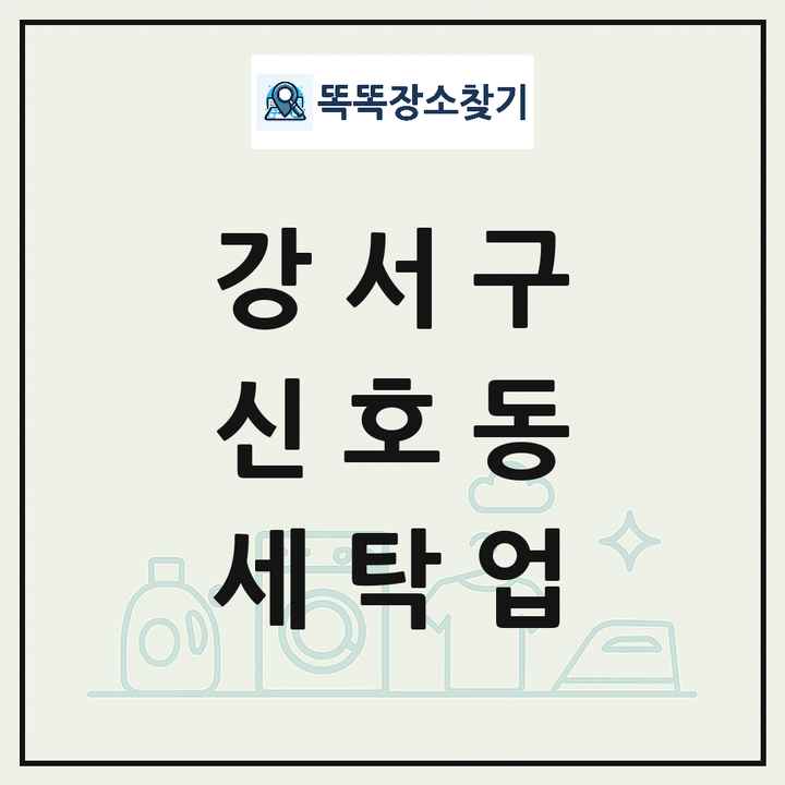 부산광역시 강서구 신호동 세탁소 빨래방 세탁업 목록 및 상세정보 썸네일