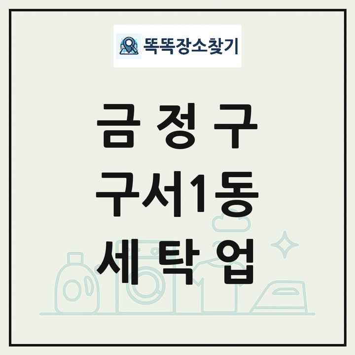 부산광역시 금정구 구서1동 세탁소 빨래방 세탁업 목록 및 상세정보 썸네일