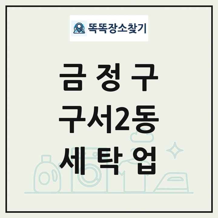 부산광역시 금정구 구서2동 세탁소 빨래방 세탁업 목록 및 상세정보 썸네일