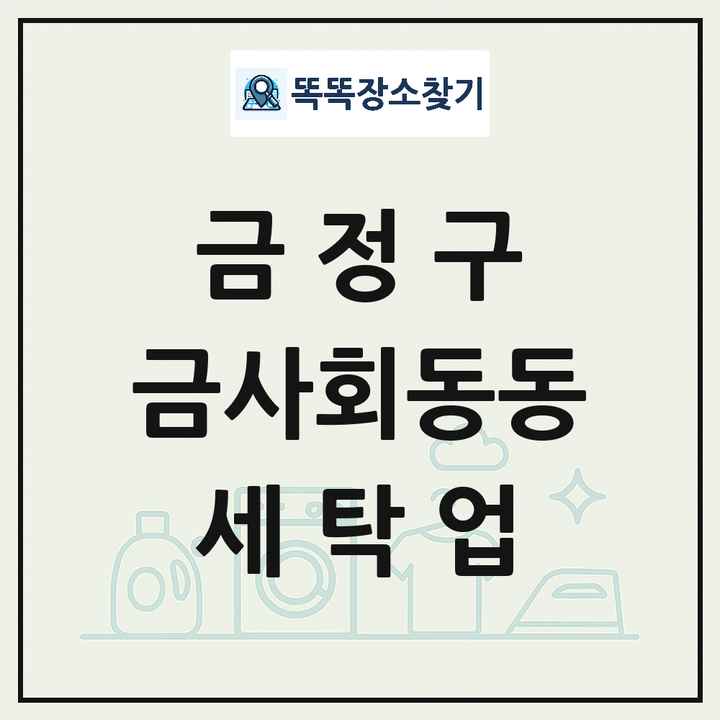 부산광역시 금정구 금사회동동 세탁소 빨래방 세탁업 목록 및 상세정보 썸네일