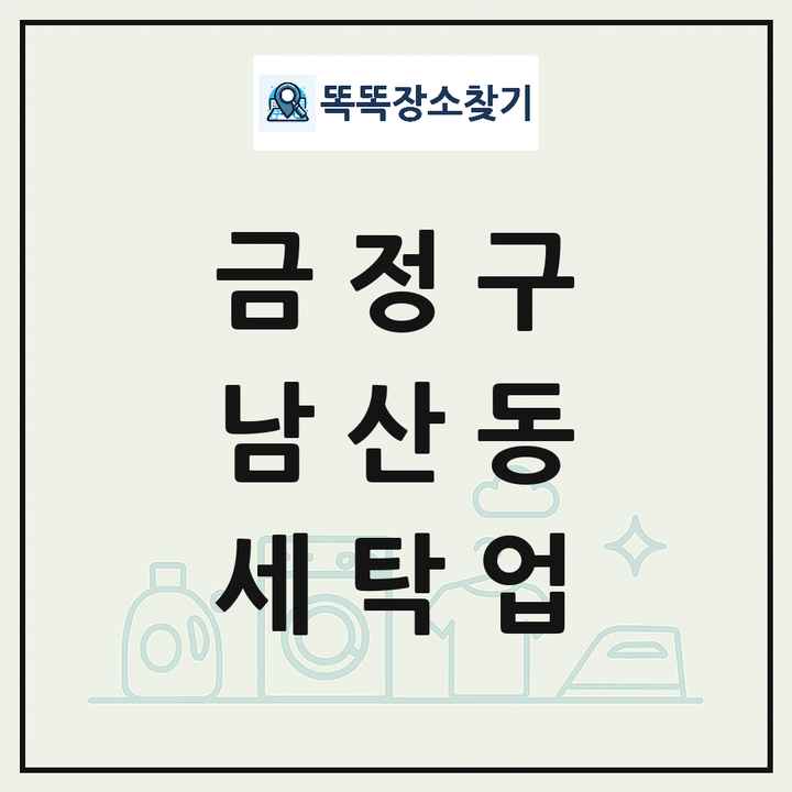 부산광역시 금정구 남산동 세탁소 빨래방 세탁업 목록 및 상세정보 썸네일