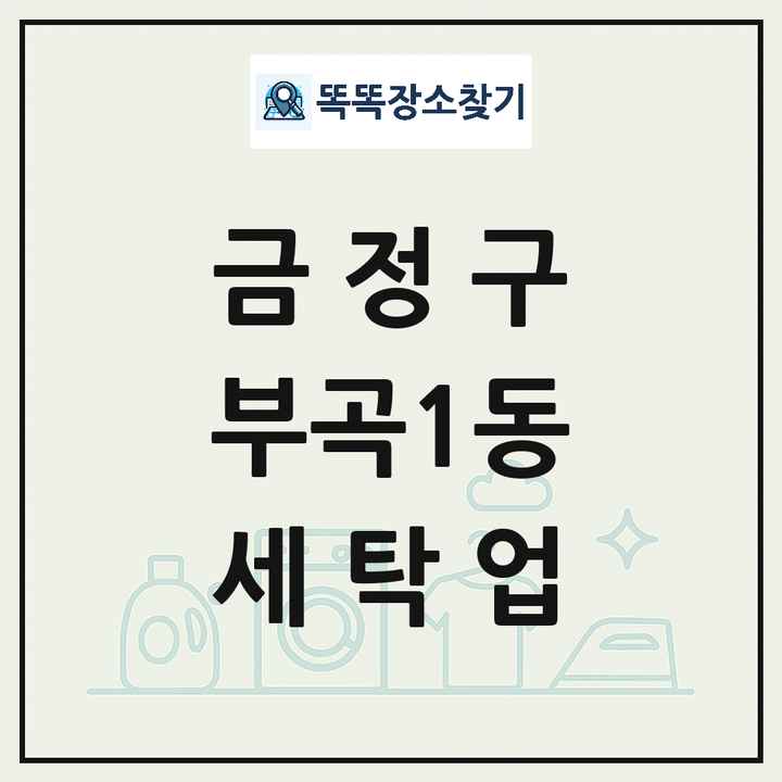 부산광역시 금정구 부곡1동 세탁소 빨래방 세탁업 목록 및 상세정보 썸네일