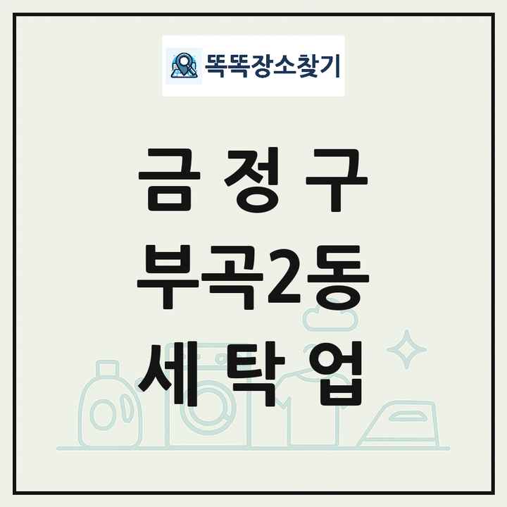 부산광역시 금정구 부곡2동 세탁소 빨래방 세탁업 목록 및 상세정보 썸네일