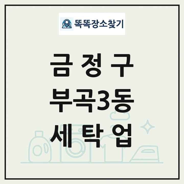 부산광역시 금정구 부곡3동 세탁소 빨래방 세탁업 목록 및 상세정보 썸네일