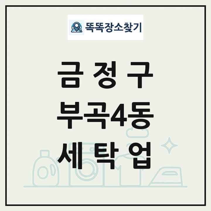 부산광역시 금정구 부곡4동 세탁소 빨래방 세탁업 목록 및 상세정보 썸네일