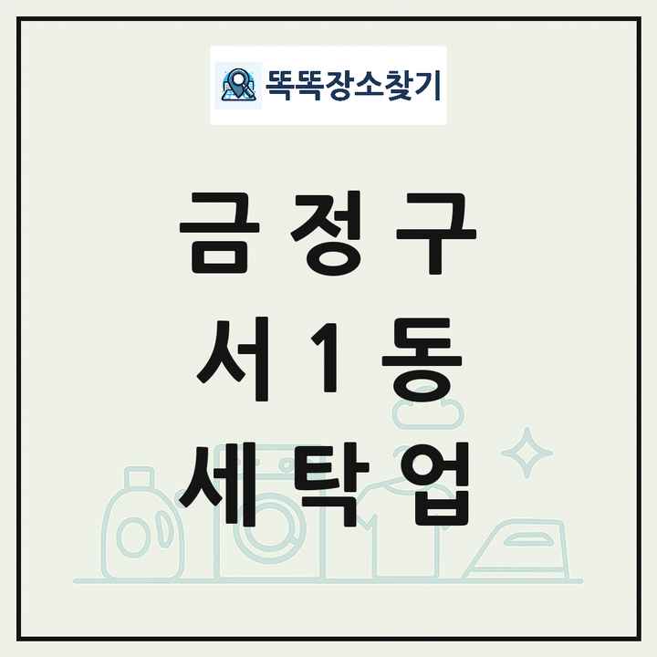 부산광역시 금정구 서1동 세탁소 빨래방 세탁업 목록 및 상세정보 썸네일