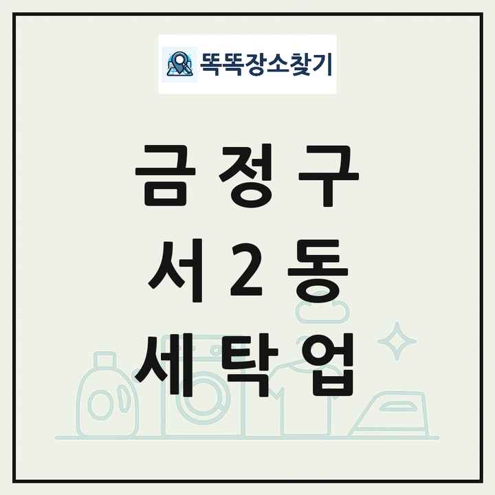 부산광역시 금정구 서2동 세탁소 빨래방 세탁업 목록 및 상세정보 썸네일