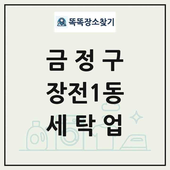 부산광역시 금정구 장전1동 세탁소 빨래방 세탁업 목록 및 상세정보 썸네일