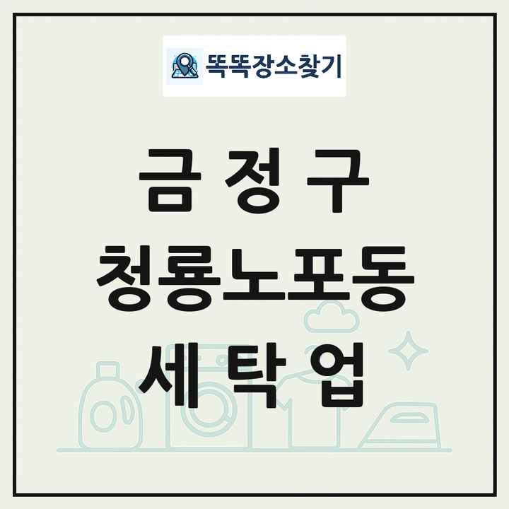 부산광역시 금정구 청룡노포동 세탁소 빨래방 세탁업 목록 및 상세정보 썸네일