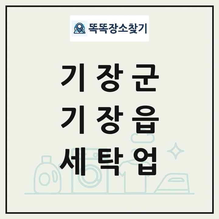 부산광역시 기장군 기장읍 세탁소 빨래방 세탁업 목록 및 상세정보 썸네일