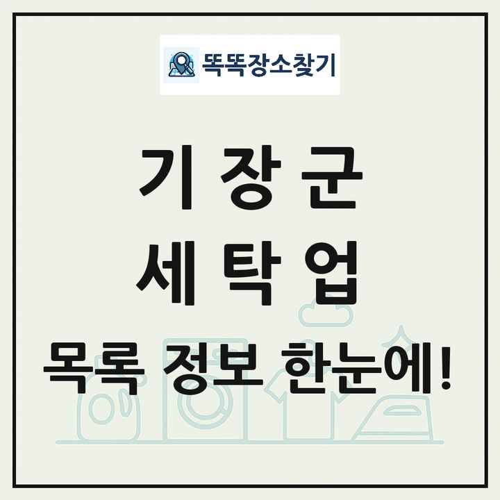 부산광역시 기장군 세탁소 빨래방 세탁업 목록 및 상세정보 썸네일
