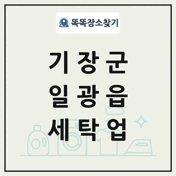 부산광역시 기장군 일광읍 세탁소 빨래방 세탁업 목록 및 상세정보 썸네일