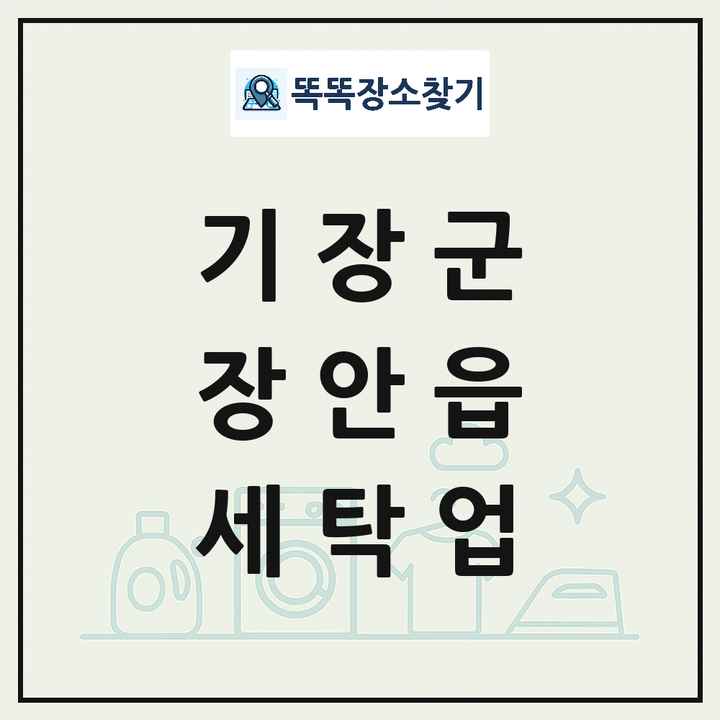 부산광역시 기장군 장안읍 세탁소 빨래방 세탁업 목록 및 상세정보 썸네일