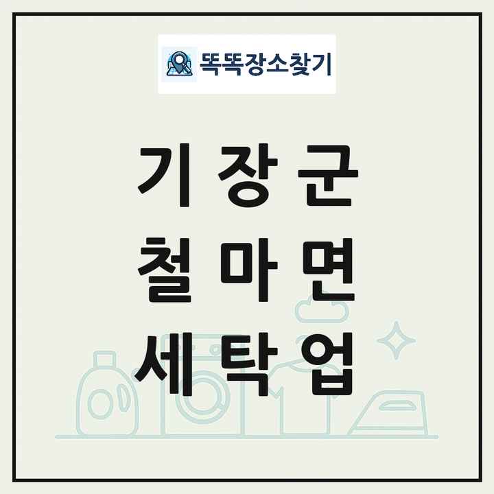 부산광역시 기장군 철마면 세탁소 빨래방 세탁업 목록 및 상세정보 썸네일