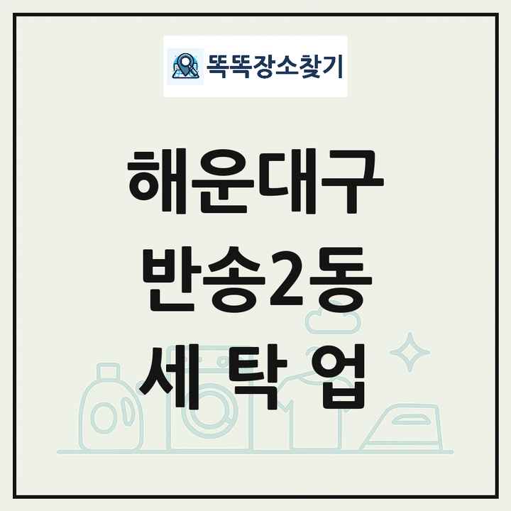 부산광역시 해운대구 반송2동 세탁소 빨래방 세탁업 목록 및 상세정보 썸네일