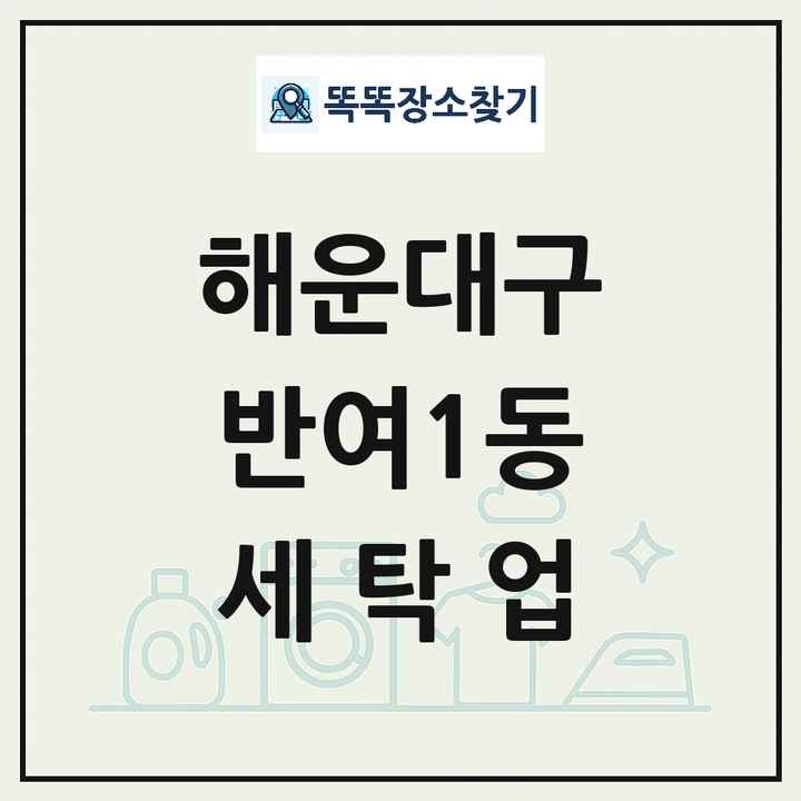 부산광역시 해운대구 반여1동 세탁소 빨래방 세탁업 목록 및 상세정보 썸네일
