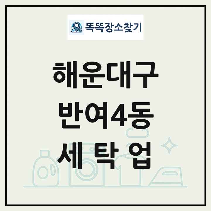 부산광역시 해운대구 반여4동 세탁소 빨래방 세탁업 목록 및 상세정보 썸네일