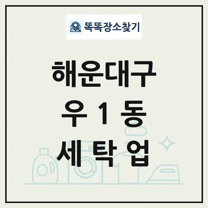 부산광역시 해운대구 우1동 세탁소 빨래방 세탁업 목록 및 상세정보 썸네일