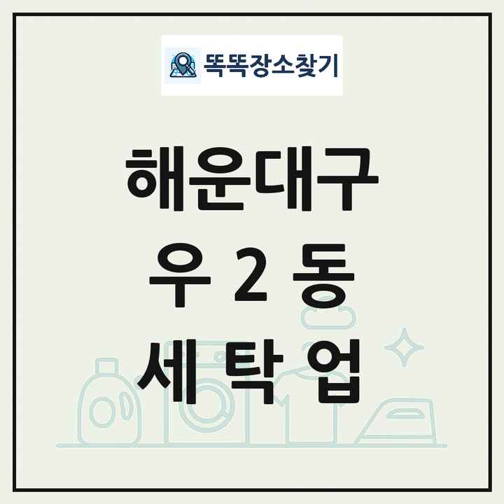 부산광역시 해운대구 우2동 세탁소 빨래방 세탁업 목록 및 상세정보 썸네일