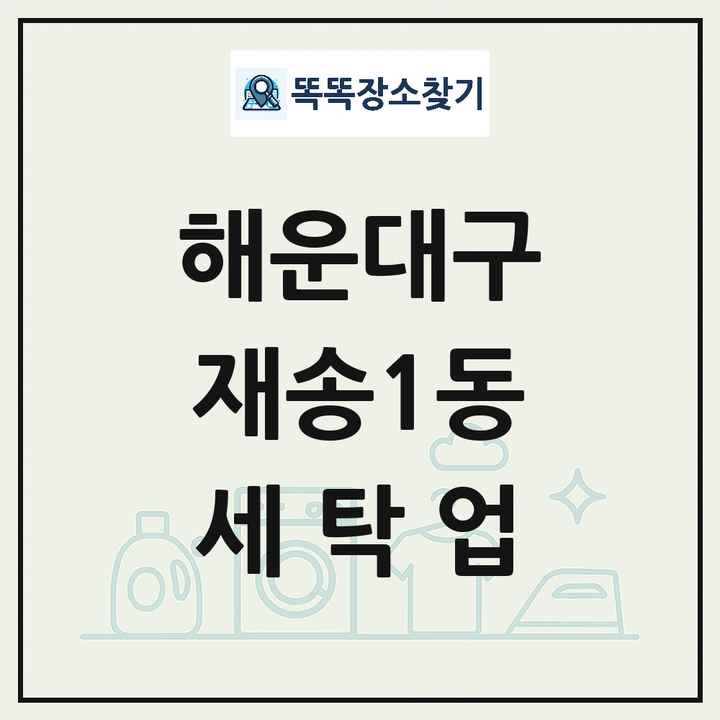 부산광역시 해운대구 재송1동 세탁소 빨래방 세탁업 목록 및 상세정보 썸네일