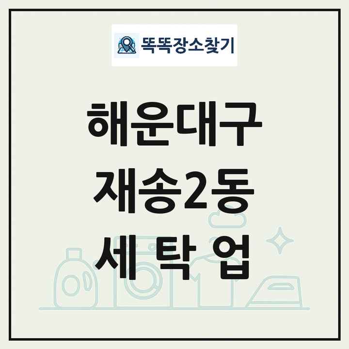 부산광역시 해운대구 재송2동 세탁소 빨래방 세탁업 목록 및 상세정보 썸네일