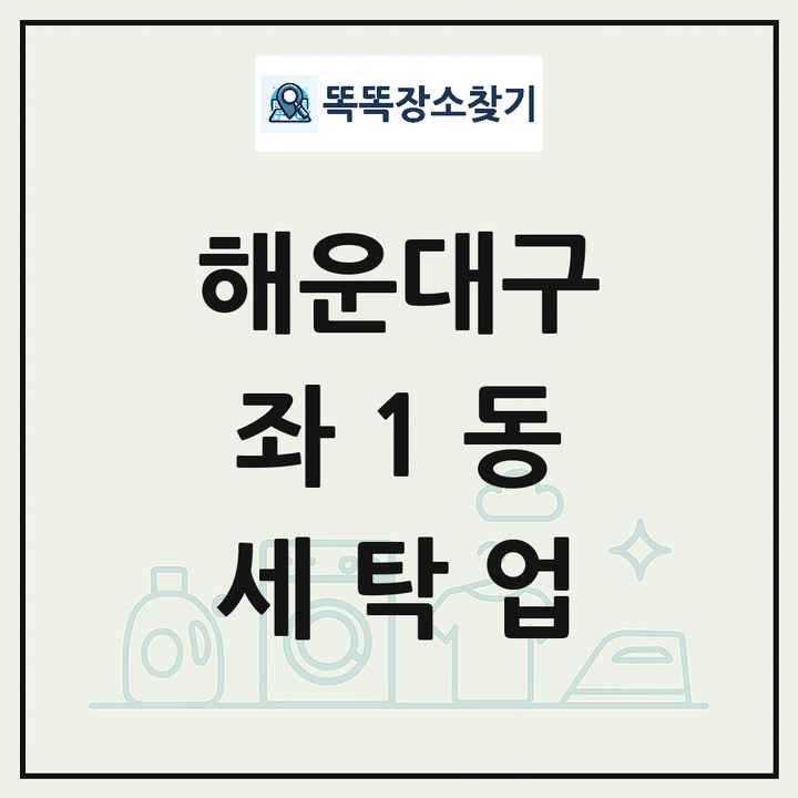 부산광역시 해운대구 좌1동 세탁소 빨래방 세탁업 목록 및 상세정보 썸네일