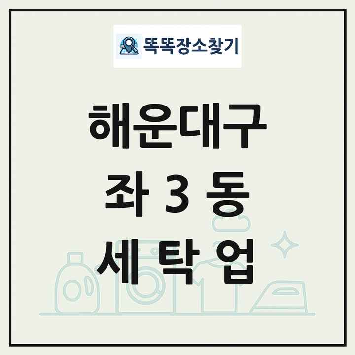 부산광역시 해운대구 좌3동 세탁소 빨래방 세탁업 목록 및 상세정보 썸네일