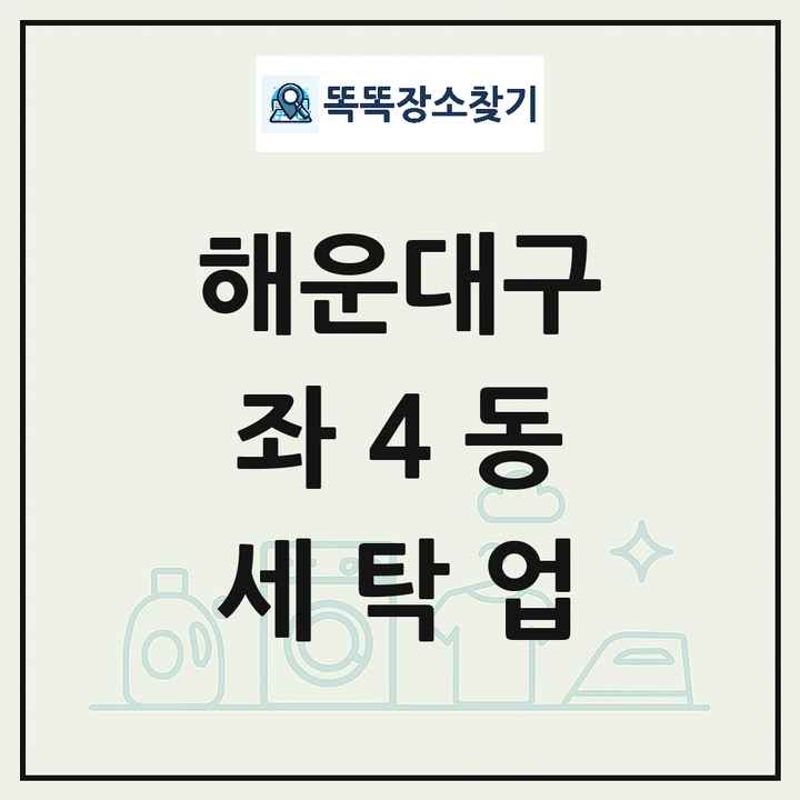 부산광역시 해운대구 좌4동 세탁소 빨래방 세탁업 목록 및 상세정보 썸네일