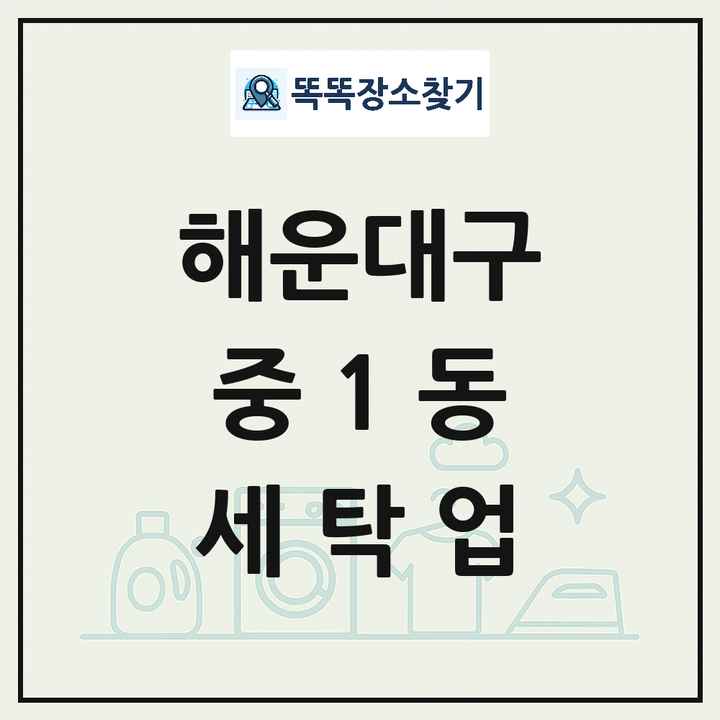 부산광역시 해운대구 중1동 세탁소 빨래방 세탁업 목록 및 상세정보 썸네일
