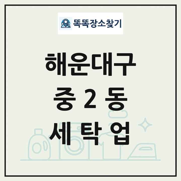 부산광역시 해운대구 중2동 세탁소 빨래방 세탁업 목록 및 상세정보 썸네일