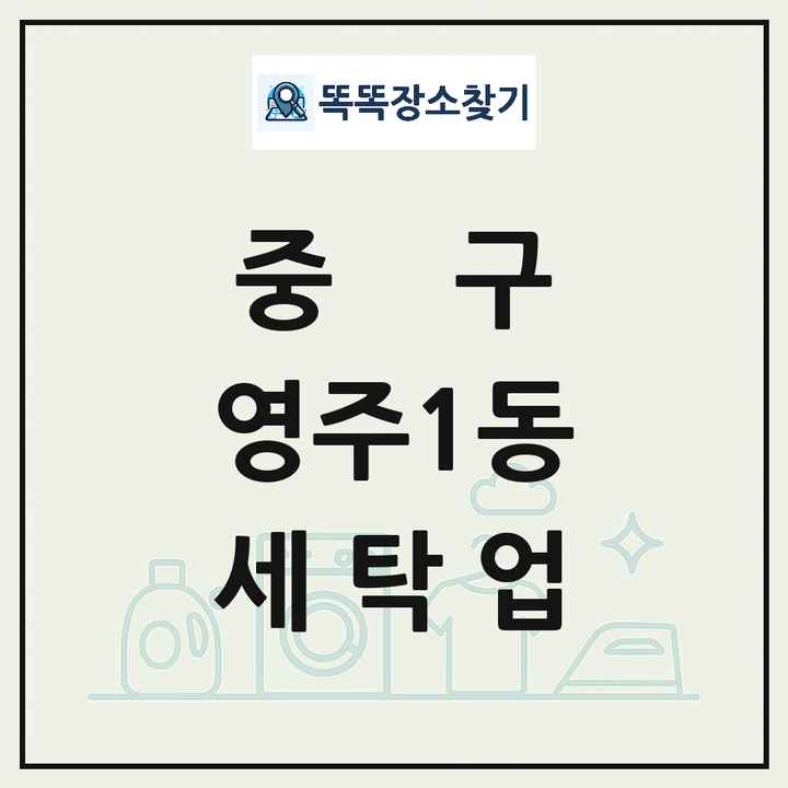 부산광역시 중구 영주1동 세탁소 빨래방 세탁업 목록 및 상세정보 썸네일