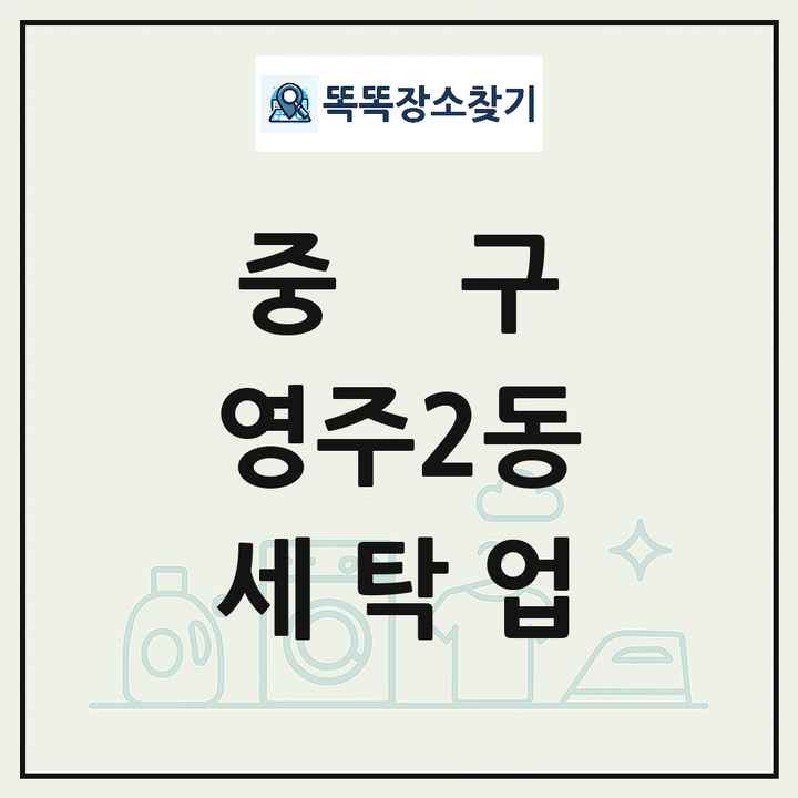 부산광역시 중구 영주2동 세탁소 빨래방 세탁업 목록 및 상세정보 썸네일