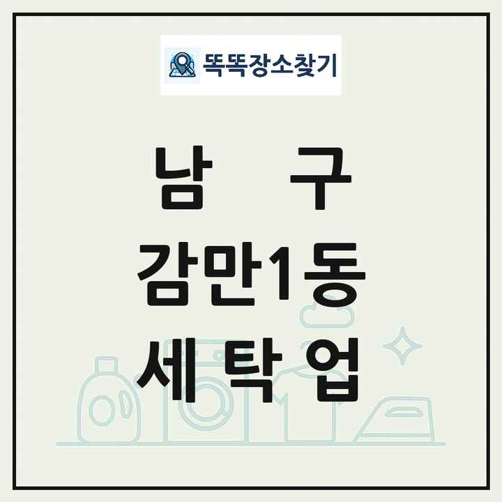 부산광역시 남구 감만1동 세탁소 빨래방 세탁업 목록 및 상세정보 썸네일