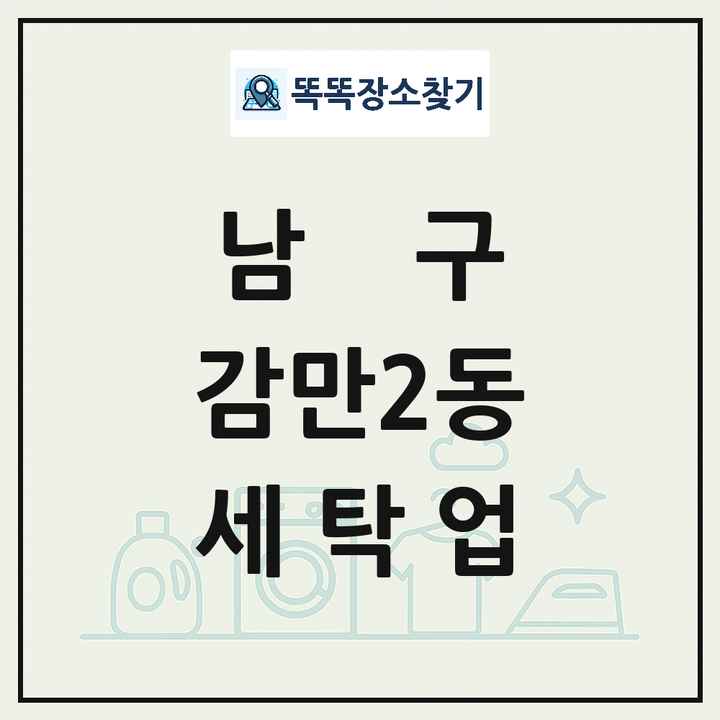 부산광역시 남구 감만2동 세탁소 빨래방 세탁업 목록 및 상세정보 썸네일