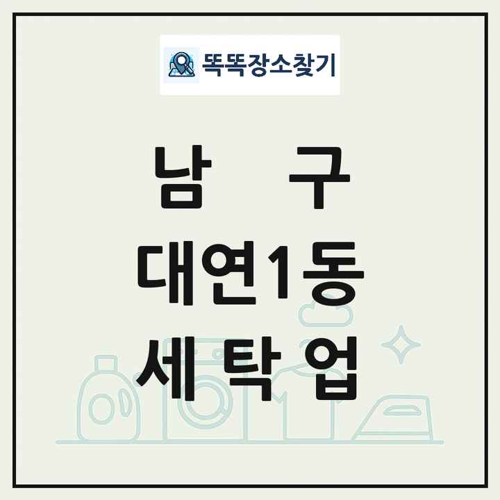 부산광역시 남구 대연1동 세탁소 빨래방 세탁업 목록 및 상세정보 썸네일