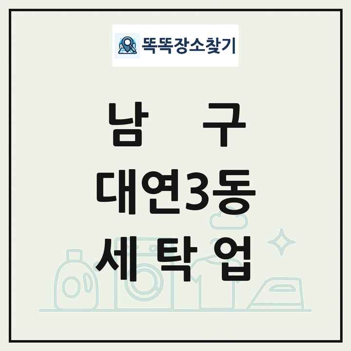 부산광역시 남구 대연3동 세탁소 빨래방 세탁업 목록 및 상세정보 썸네일