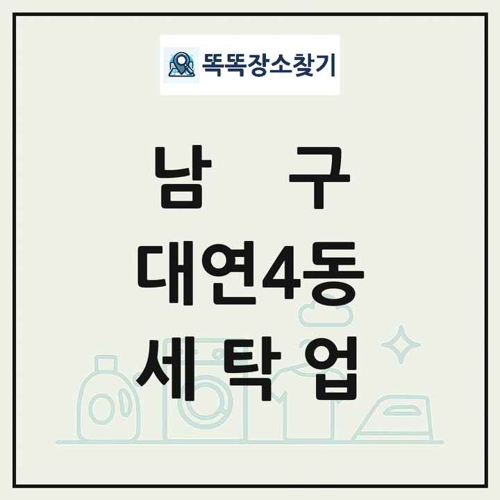 부산광역시 남구 대연4동 세탁소 빨래방 세탁업 목록 및 상세정보 썸네일
