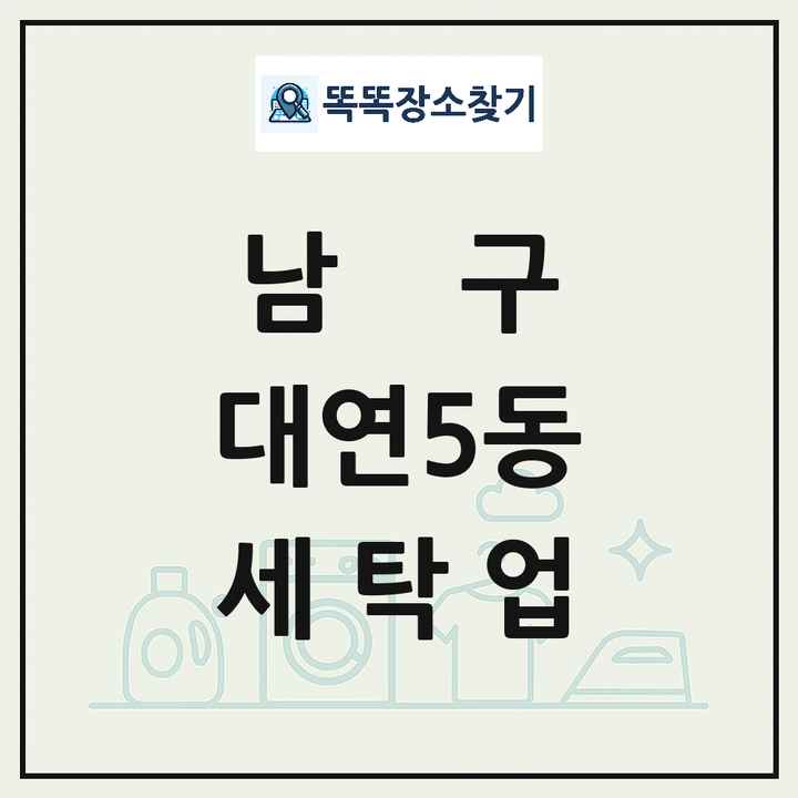 부산광역시 남구 대연5동 세탁소 빨래방 세탁업 목록 및 상세정보 썸네일